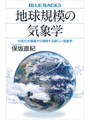 cover image of 地球規模の気象学　大気の大循環から理解する新しい気象学